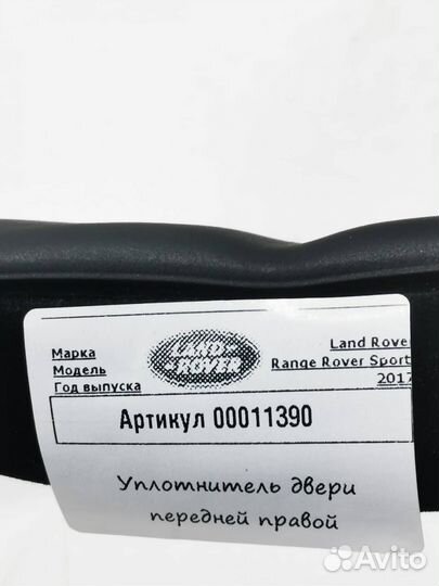 Уплотнитель двери передней правой Land Rover 4