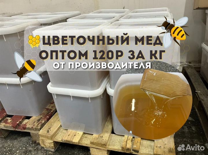 Только оптом мед цветочный