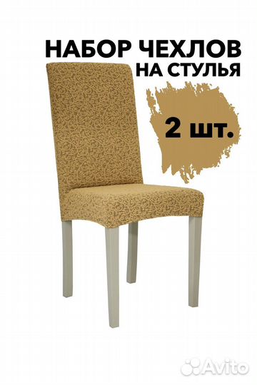Чехлы на стулья со спинкой на кухню 2 шт, Медовый