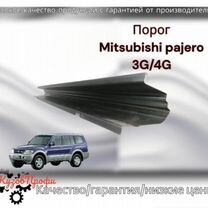 Порог Mitsubishi Pajero (3G/4G)