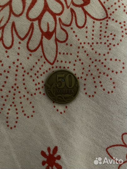 50 копеек 1997 год