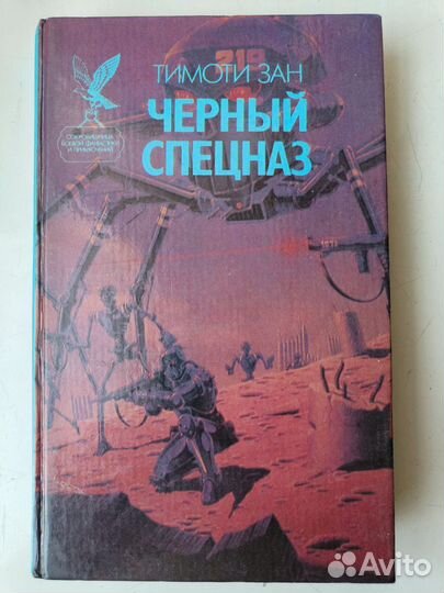 Тимоти Зан. Чёрный спецназ