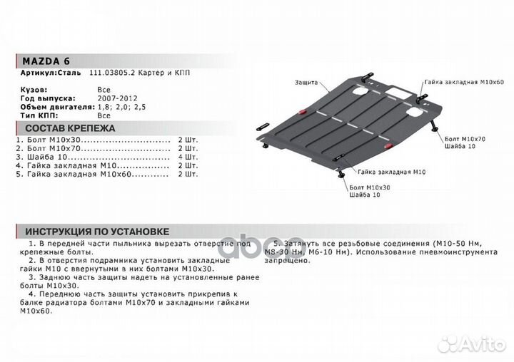 Защита картера и кпп с крепежом mazda : 6 (07)