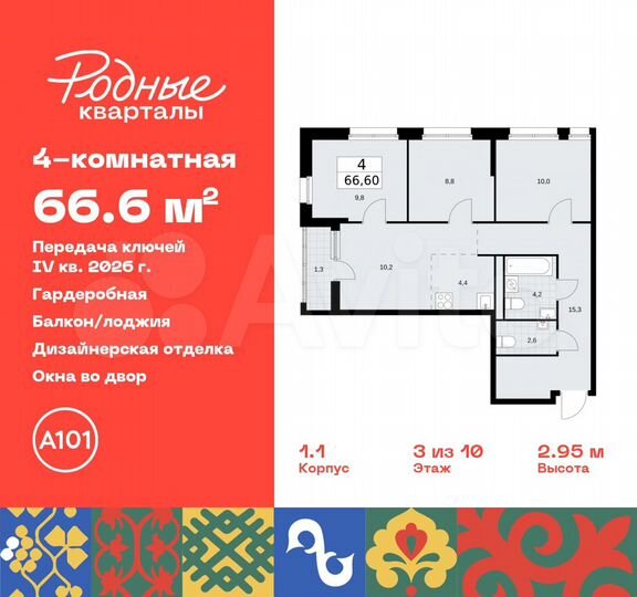 4-к. квартира, 66,6 м², 3/10 эт.