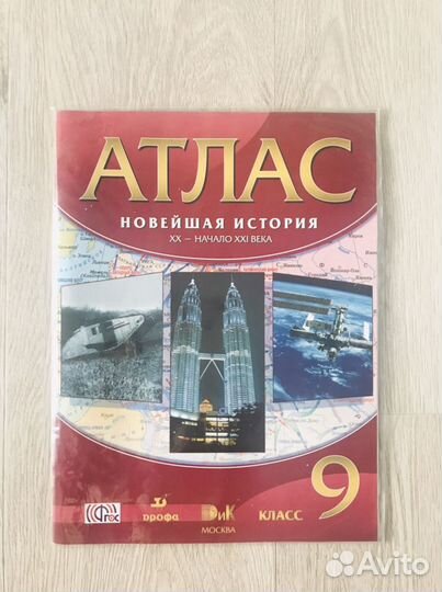 Атлас новейшая история 9 класс