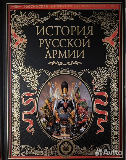История русской армии энциклопедия