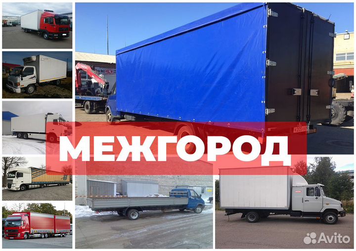 Грузоперевозки и переезды межгород