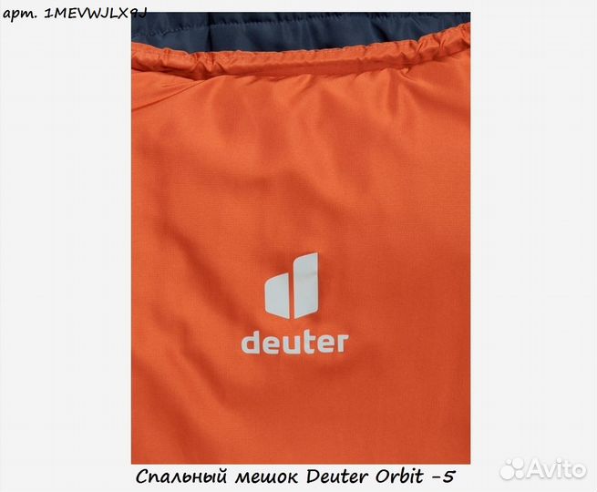 Спальный мешок Deuter Orbit -5