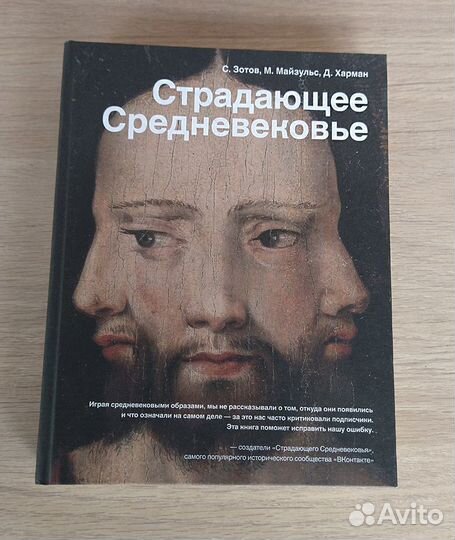 Страдающее средневековье