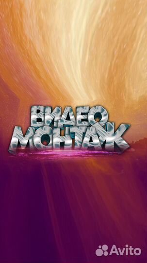 Монтаж видео Графика 2D-анимация Реклама Обложки