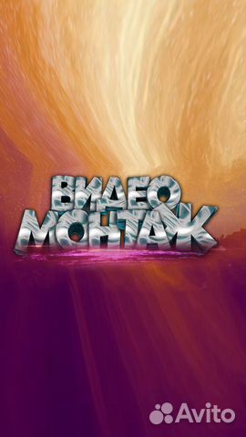 Монтаж видео Графика 2D-анимация Реклама Обложки