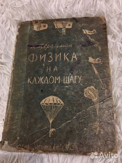 Я.Пелерьман Физика на 1933 год раритет