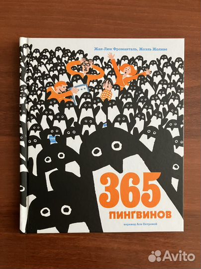 365 пингвинов (новая книга)