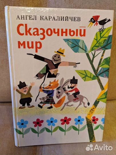 Сказочный мир