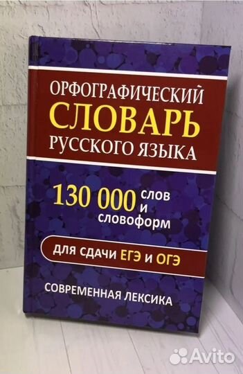 Орфографический словарь