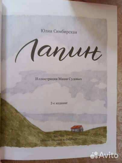 Еня и Еля, Лапин, Ветер в ивах, букварь