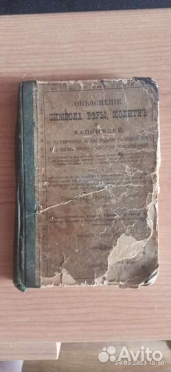 Символы веры молитв