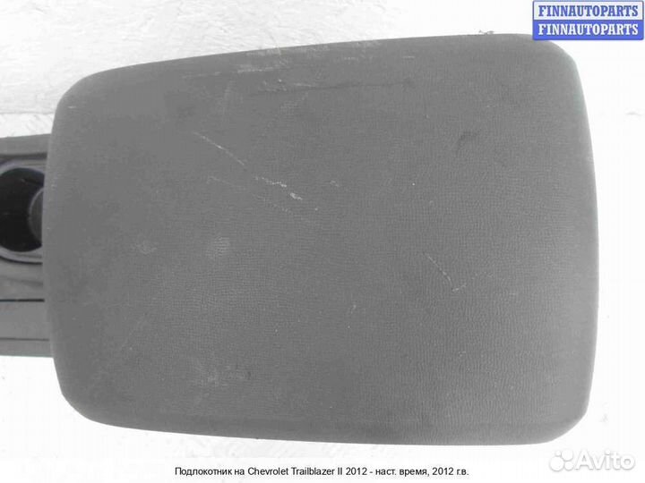 Подлокотник Chevrolet Trailblazer II (GMT31XX), 2012 2.8 Дизель