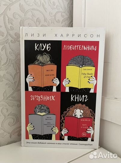 Лизи Харрисон. «Клуб любительниц грязных книг»
