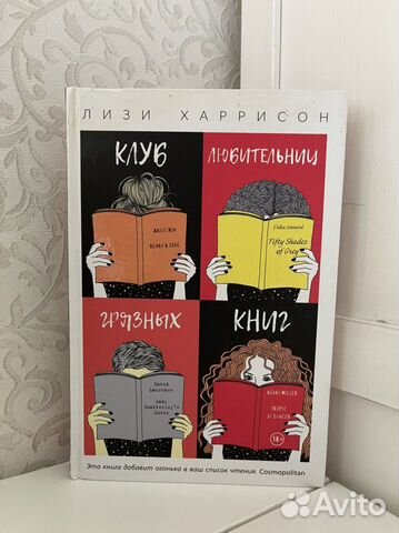 Лизи Харрисон. «Клуб любительниц грязных книг»
