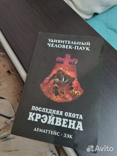 Последняя охота Крейвена комикс