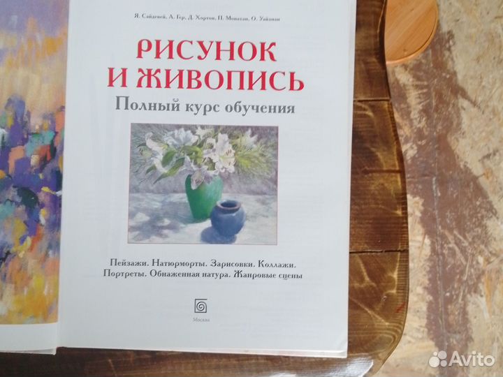 Рисунок и живопись книга