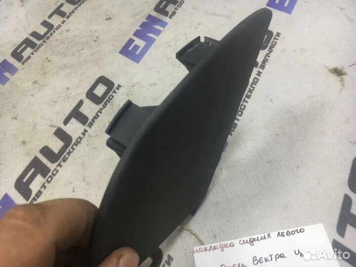 Накладка сиденья левого Опель Вектра Ц