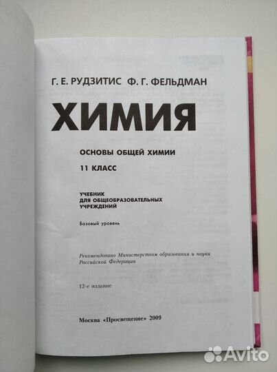 Химия 11 класс Рудзитис, Фельдман