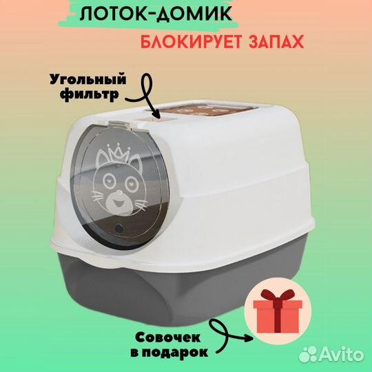 Лоток домик большой закрытый для кошек