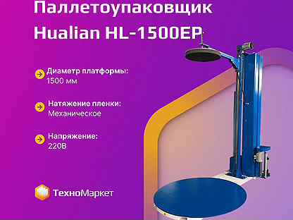 Паллетоупаковщик HL 1500 EP