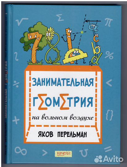 Перельман. Занимательная геометрия на воздухе