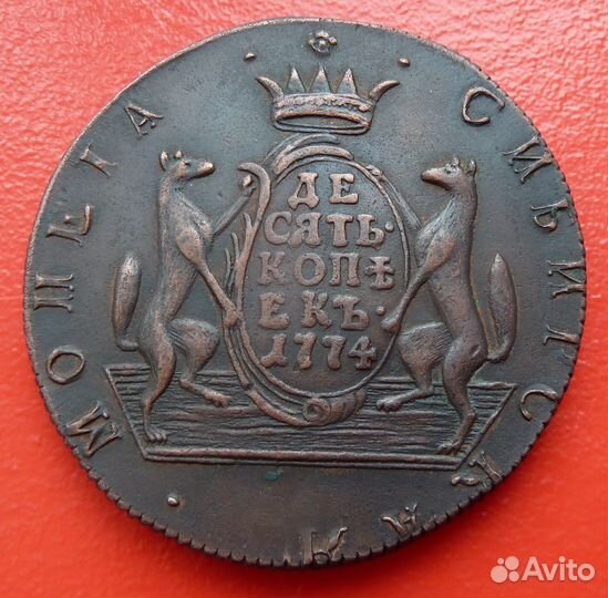 Россия Сибирь 10 копеек 1774 г. сибирка №1