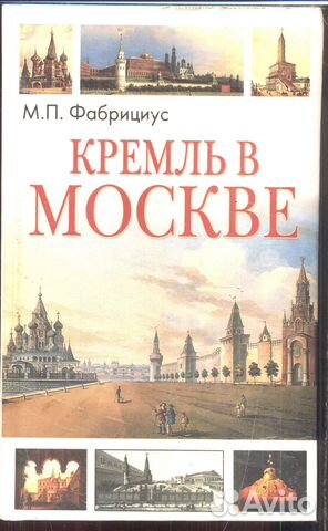 Книга М.П.Фабрициуса "Кремль в Москве", написанная... купить в Москве ...
