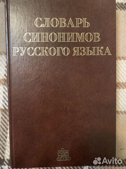 Словарь синонимов Евгеньевой в 2 томах