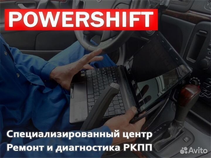 Диагностика Powershift DCT250 DCT450 дефектовка