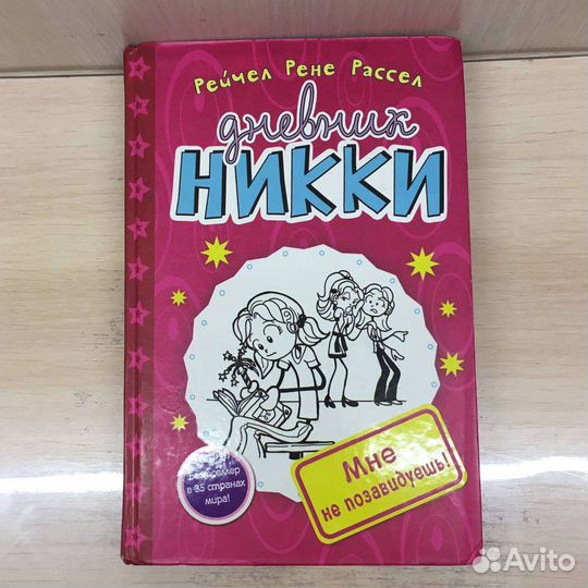 Книги Дневник Никки