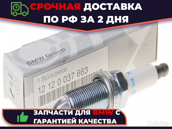 Свеча зажигания BMW 12120037663