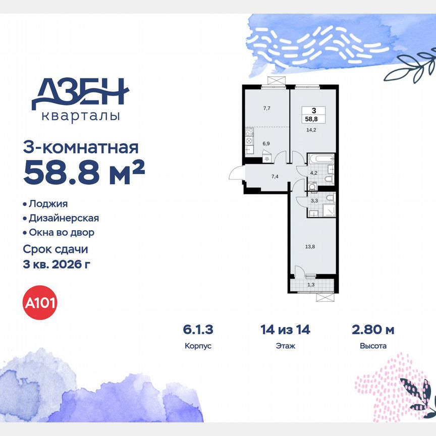 3-к. квартира, 58,8 м², 14/14 эт.