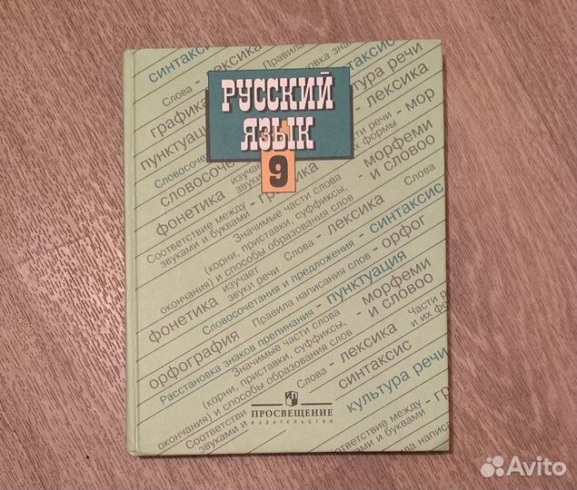 Учебник русского языка 9 класс