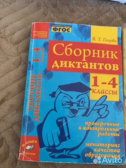 Сборник диктантов. Голубь В.Т. 1-4 классы. фгос
