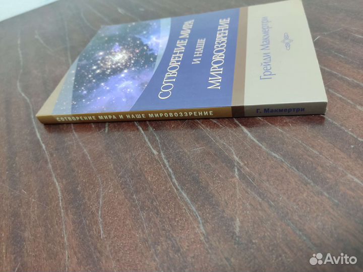 Сотворения Мира и наше Мировоззрение