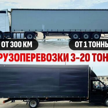 Перевозка грузов 3 - 20 тонн межгород