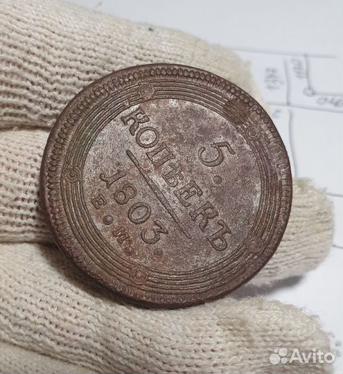 Пятак кольцевой 1803г