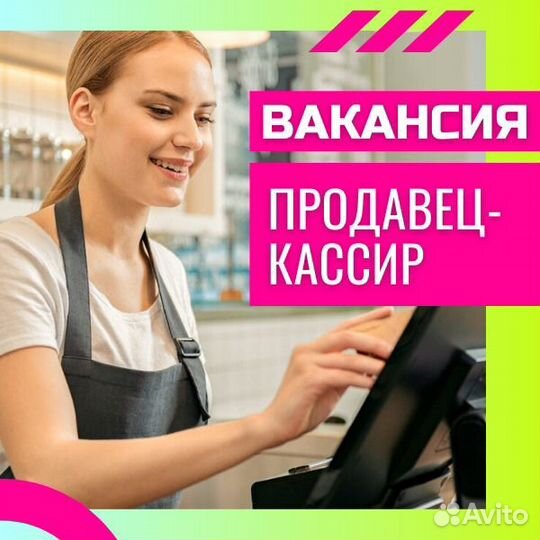 Продавец-кассир (еженедельные выплаты)