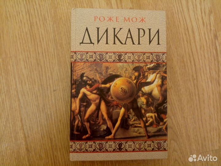 Роже Мож Дикари