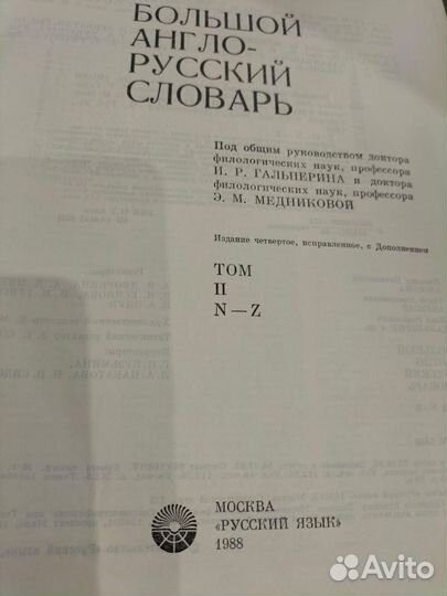 Большой англо-русский словарь 2 тома