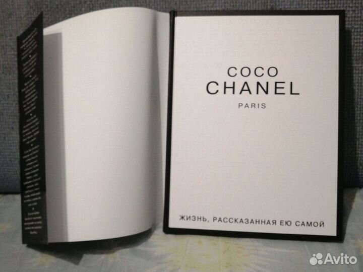 Coco Chanel Жизнь, рассказанная ею самой