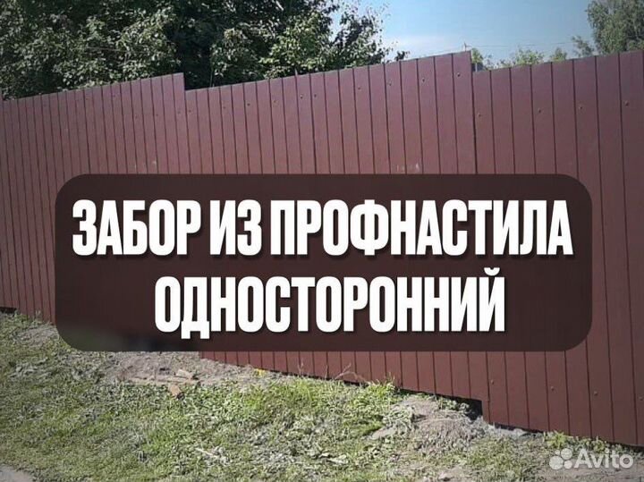 Забор из профнастила односторонний