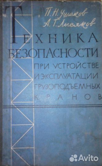 Ушаков. Лысяков. тб грузоподъемных кранов. 1962