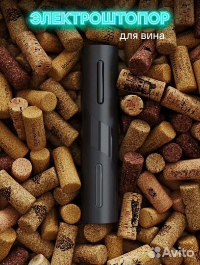 Новый.Электроштопор для вина 4 в 1, электрический